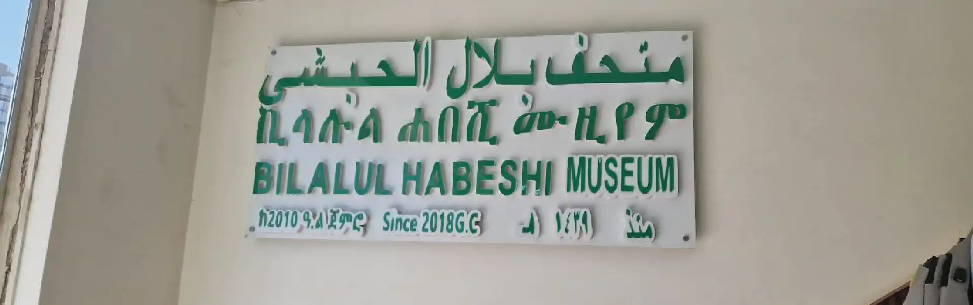Bilalu Habeshi Museum Tour  ETHS 003